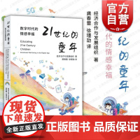 21世纪的童年数字时代的情感幸福 当代社会的童年本质科技改变子女养育同伴交往儿童数字化素养 上海教育出版社