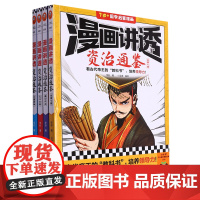 漫画讲透资治通鉴(共4册7岁+国学启蒙漫画)