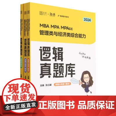 MBA MPA MPAcc管理类与经济类综合能力逻辑真题库(2024共3册)/海绵图书系列