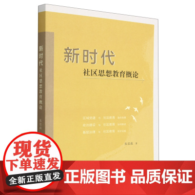 新时代社区思想教育概论