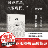 师心 中国画笔墨的传承与创新 姜宝林著中国画笔墨研究 心路历程+深度思考+珍贵收藏+大量作品名家绘画理论研究知识阅读书籍