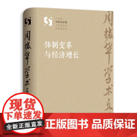 正版 体制变革与经济增长 9787543234673 周振华 著 格致出版社 2023-08