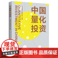 中国量化投资 北京基金小镇研究院 中国人民大学出版社 9787300312170