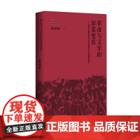 革命与文学的双重变奏——现代中国革命文学社群结构与作家谱系研究