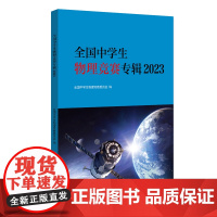 全国中学生物理竞赛专辑2023 中国物理学会全国中学生物理竞赛委员会指定的考试用书