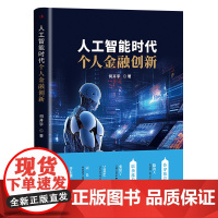 人工智能时代个人金融创新