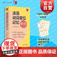 法语动词变位记忆卡片 外语学习独立卡片全彩印刷方便携带随时随地学结典型80余个动词变位形式难点易错点 上海译文出版社