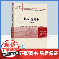 [2023新书]国际贸易学 双语版 钱学锋 曹亮 21世纪经济管理新形态教材书籍 国际经济与贸易系列 清华大学出版社 9