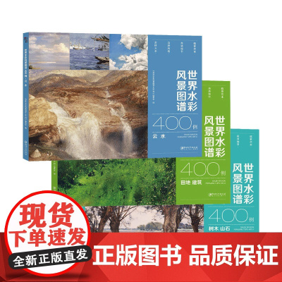 世界水彩风景图谱400例·系列3册-水彩风景 水彩素材 水彩图谱 临摹鉴赏