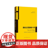 正版 期权交易策略十讲(上海证券交易所期权高阶文库) 9787543226593 格致出版社 上海证券交易所 著 201