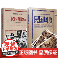 民国风度 一以贯之的精神传承 套装2册 入选 30年中国有影响力的300百书 著名学者钱理群倾情做序