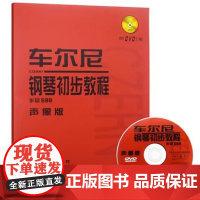 车尔尼钢琴初步教程作品599声像版 附DVD视频教程 人民音乐出版社 五指大指移位初步练习带休止符的钢琴基础练习曲教材教