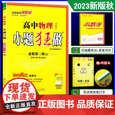 2023年秋教材版恩波教育小题狂做高中物理必修3第三册人教版RJ高一高二基础版同步练习册基础提优技巧压轴题教辅含参考答案