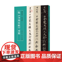 名家临名帖系列 董其昌 何绍基临争座位帖对照