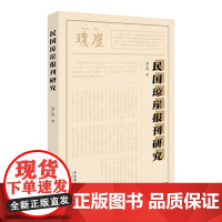 民国琼崖报刊研究