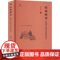 经典新读 《周易》暨孔子哲学讲义 章关键 著 中国哲学社科 正版图书籍 复旦大学出版社