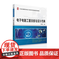 电子电路工程训练与设计仿真 21世纪全国高职高专电子信息系列技能型规划教材