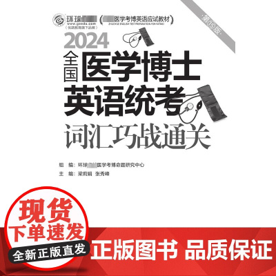 全国医学博士英语统考词汇巧战通关 第15版 2024 环球很好医学考博命题研究中心,梁莉娟,张秀峰 编 医学其它文教