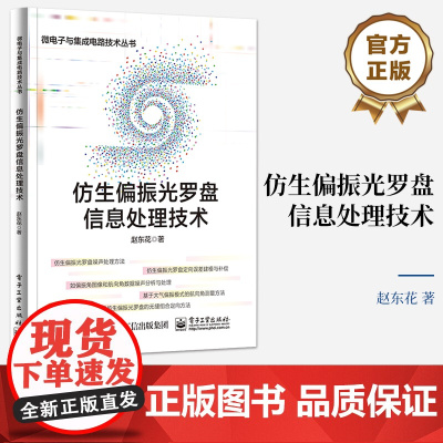 正版 仿生偏振光罗盘信息处理技术 赵东花 导航、制导与控制相关专业研究生教材 电子工业出版社