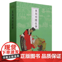 东周列国故事(共12册)(精)/经典故事连环画