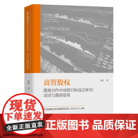 高管股权激励合约中业绩目标设定研究:动因与激励效果