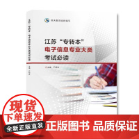 江苏“专转本”电子信息专业大类考试必读 江苏专转本考试 南京大学出版社