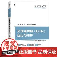 光传送网络(OTN)运行与维护