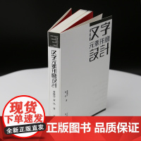 汉字元素形意设计 汉字元素形意设计 文字形态设计学传播学美学艺术理论 汉字文化圈历史审美与信息传播思维方东人民出