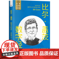 比尔·盖茨:数字经济 一读就懂的经典经济学