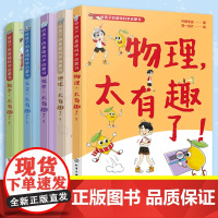 全套5册 给孩子的基础科学启蒙书 物理化学数学天文地球太有趣了6-9-12岁儿童小学生课外阅读科普图书籍 培养科学思维提