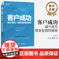 客户成功:减少流失、增加复购的秘密