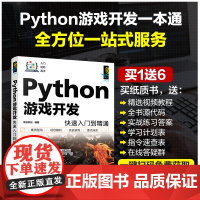 正版 Python游戏开发快速入门到精通 Python游戏开发入门者的自学用书 高等院校教学参考书 初入职场开发人员查阅