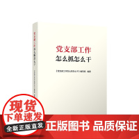 党支部工作怎么抓怎么干