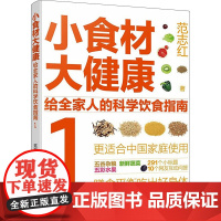 小食材大健康 给全家人的科学饮食指南 1 范志红 著 饮食营养 食疗生活 正版图书籍 化学工业出版社