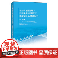 新丝绸之路视域下西部文化生态保护与旅游发展互动机制研究