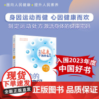 十万个健康为什么丛书——运动的健康密码健康一生系列王梅王正珍主编人民卫生出版社科普书配增值[入围2023年度中国好书]