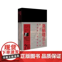 洛丽塔重生:再读二十世纪最骇丽小说的冒险 洛丽塔、在德黑兰读洛丽塔、纳博科夫传、房思琪的初恋乐园