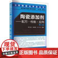 陶瓷添加剂——配方·性能·应用 第2版 李文旭,吴金珠,宋英 编 自由组合套装专业科技 正版图书籍 化学工业出版社