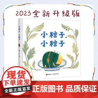 [接力出版社]小粽子小粽子 2-3-6岁跟可爱的小粽子们一起度过热闹的端午节,探索传统节日美食的味道。