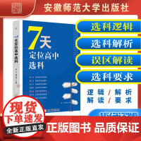 7天定位高中选科选科误区及解读大学专业选科要求选科后经验谈高中选科底层逻辑高频选科低频选科组合分析学习方法规划指南建议书