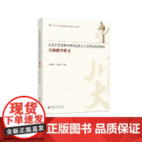 毛泽东思想和中国特色社会主义理论体系概论专题教学讲义