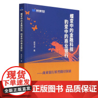 蝶变中的金融科技豹变中的商业银行--商业银行转型路径探索/新金融书系