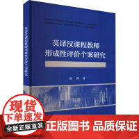 英译汉课程教师形成性评价个案研究 黄剑 著 育儿其他文教 正版图书籍 经济科学出版社