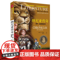 纳尼亚传奇 狮子、女巫和魔衣柜/国际大奖儿童文学7-14岁阅读天地出版社