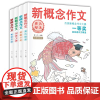 新概念作文历届大赛一等奖获奖者作文精选(全四册) 中学生优秀获奖作文素材