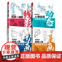 套装4册 漫画家大课堂线条与阴影+物动态造型技法教程+动画人物绘画的基本法则+漫画人物绘画的基本法则 漫画基础入门教程日