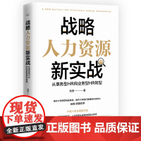 战略人力资源新实战 : 从事务型HR向业务型HR转型