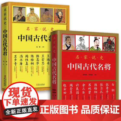 [2册]中国古代名将+中国古代名君 名家说史名家说秦始皇刘邦李世民武则天赵匡胤铁木真朱元璋康熙雍正乾隆等帝王事迹书籍