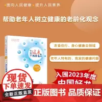 十万个健康为什么丛书——守护老年健康于普林张存泰主编 老年健康知识人民卫生出版社配增值[入围2023年度中国好书]