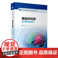 国家卫生健康委员会专科医师培训规划教材 神经外科学 2023年8月培训教材 9787117333108